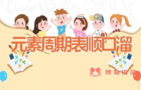 元素周期表顺口溜