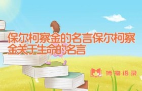 保尔柯察金的名言（保尔柯察金关于生命的名言）