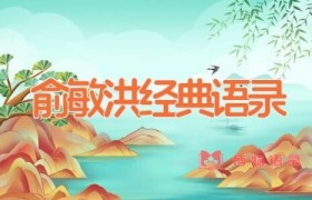俞敏洪经典语录