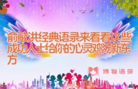 俞敏洪经典语录_来看看这些成功人士给你的心灵鸡汤(新东方)