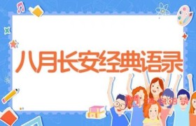 八月长安经典语录