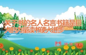 关于书的名人名言 书籍是巨大的力量 读书使人进步