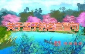关于孟子的名言警句