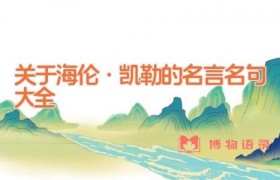 关于海伦·凯勒的名言名句大全