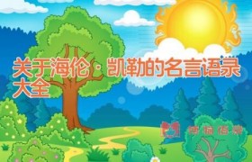 关于海伦·凯勒的名言语录大全