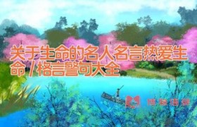 关于生命的名人名言 热爱生命／格言警句大全