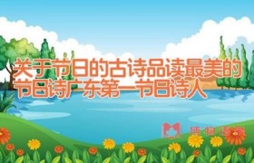 关于节日的古诗_品读最美的节日诗(广东第一节日诗人)