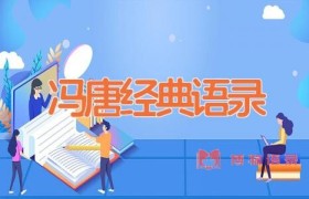 冯唐经典语录