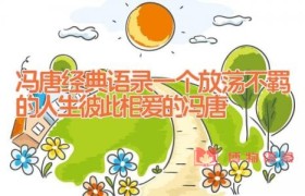 冯唐经典语录_一个放荡不羁的人生(彼此相爱的冯唐)