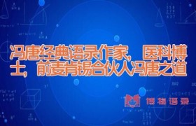 冯唐经典语录_作家,医科博士,前麦肯锡合伙人(冯唐之道)