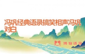 冯巩经典语录 搞笑相声冯巩对白