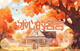 冰心的名言