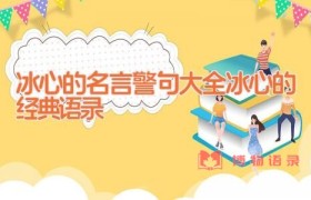 冰心的名言警句大全（冰心的经典语录）