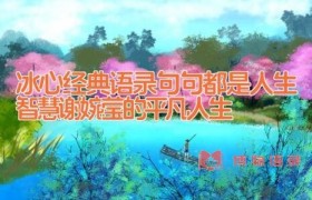 冰心经典语录_句句都是人生智慧(谢婉莹的平凡人生)