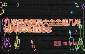 几米经典语录大全全集（几米经典语录配图励志）