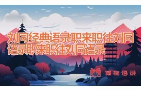 刘同经典语录 职来职往刘同语录 职来职往刘同语录
