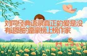 刘同经典语录_真正的爱是没有退路的(富豪榜上榜作家)