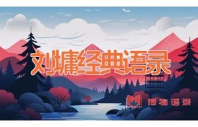 刘墉经典语录
