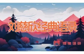 刘慈欣经典语录