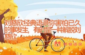 刘慈欣经典语录_你害怕已久的事发生,有时是一种解脱(刘慈欣)
