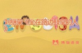 刘继荣《坐在路边鼓掌的人》