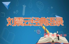 刘震云经典语录
