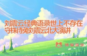 刘震云经典语录_世上不存在守株待兔(刘震云北大演讲)