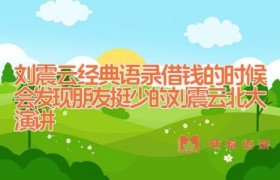 刘震云经典语录_借钱的时候会发现朋友挺少的(刘震云北大演讲)
