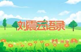 刘震云语录