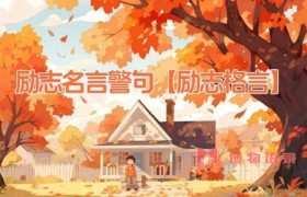 励志名言警句【励志格言】