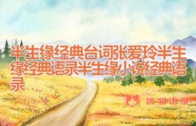 半生缘经典台词 张爱玲半生缘经典语录 半生缘小说经典语录