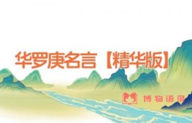 华罗庚名言【精华版】