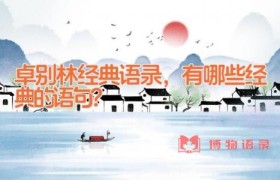 卓别林经典语录，有哪些经典的语句？