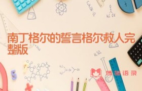 南丁格尔的誓言 格尔救人完整版