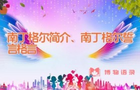 南丁格尔简介、南丁格尔誓言格言