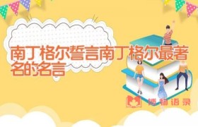 南丁格尔誓言(南丁格尔最著名的名言)