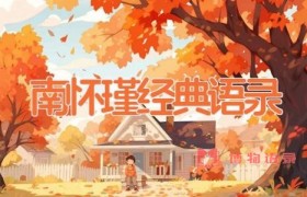 南怀瑾经典语录