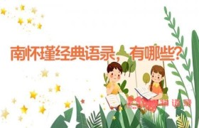 南怀瑾经典语录，有哪些？