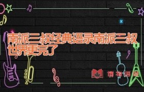 南派三叔经典语录 南派三叔 世界 更完了