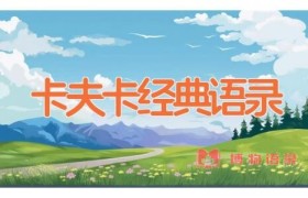 卡夫卡经典语录