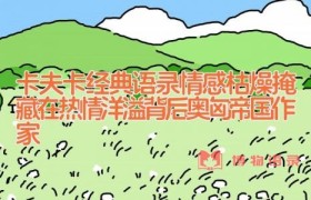卡夫卡经典语录_情感枯燥掩藏在热情洋溢背后(奥匈帝国作家)