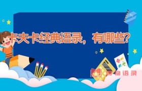 卡夫卡经典语录，有哪些？