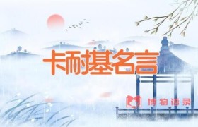 卡耐基名言