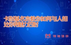 卡耐基名言_教你如何与人相处(你将魅力四射)