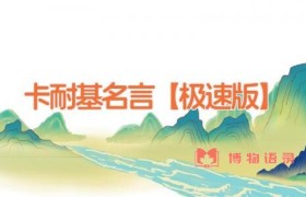 卡耐基名言【极速版】