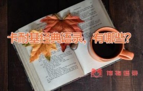 卡耐基经典语录，有哪些？