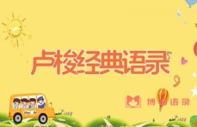 卢梭经典语录