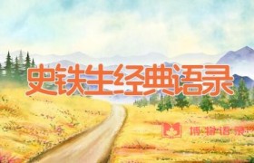 史铁生经典语录