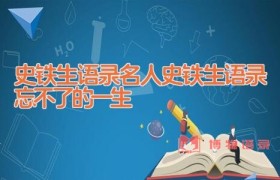 史铁生语录 名人史铁生语录 忘不了的一生