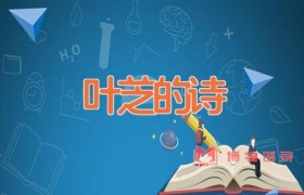 叶芝的诗